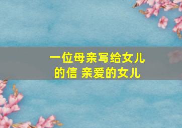 一位母亲写给女儿的信 亲爱的女儿